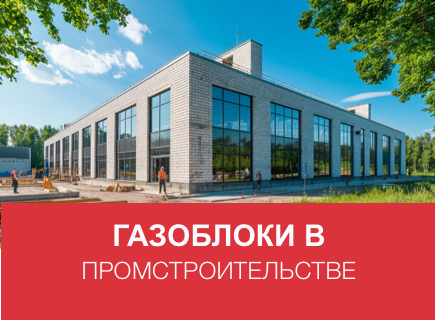 Газоблоки в промышленном строительстве: где и как их используют?
